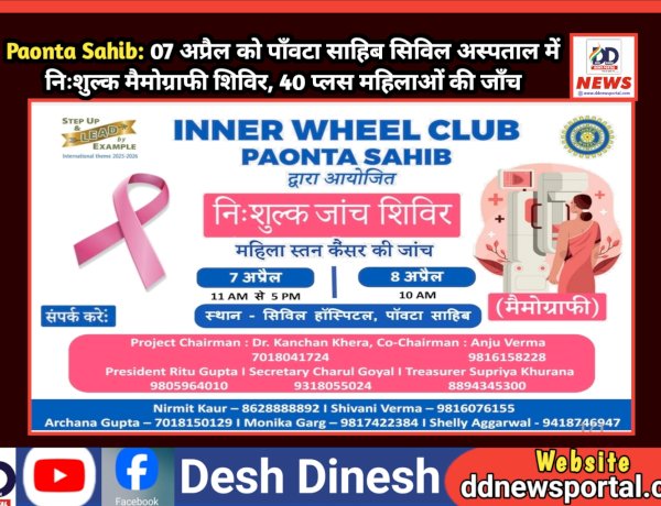 Paonta Sahib: 07 अप्रैल को पाँवटा साहिब सिविल अस्पताल में निःशुल्क मैमोग्राफी शिविर, 40 प्लस महिलाओं की जाँच  ddnewsportal.com