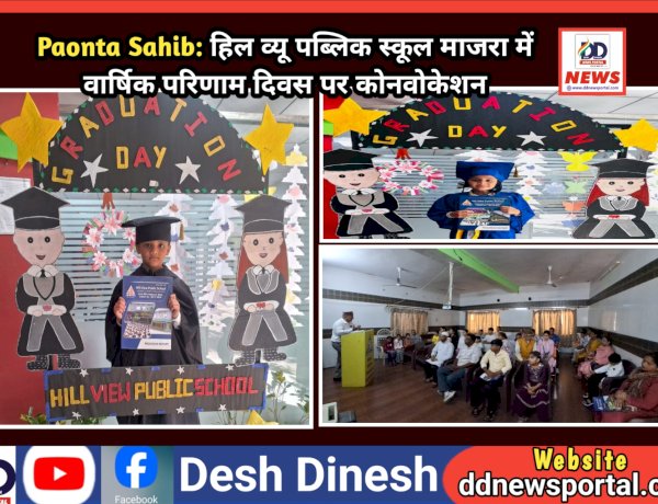 Paonta Sahib: हिल व्यू पब्लिक स्कूल माजरा में वार्षिक परिणाम दिवस पर कोनवोकेशन  ddnewsportal.com