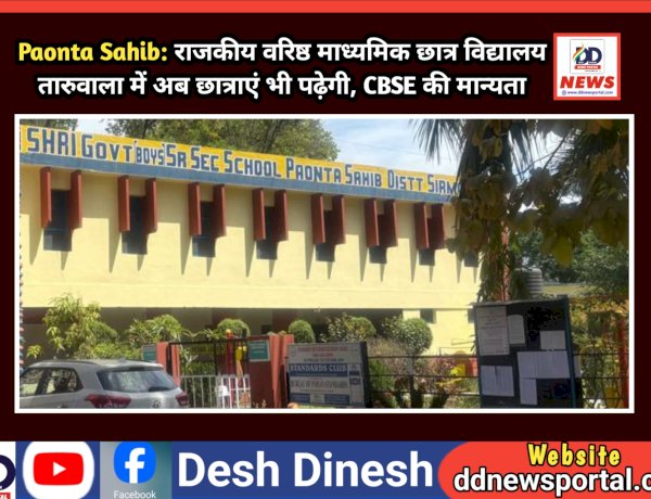 Paonta Sahib: राजकीय वरिष्ठ माध्यमिक छात्र विद्यालय तारुवाला में अब छात्राएं भी पढ़ेगी, CBSE की मान्यता  ddnewsportal.com