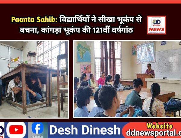 Paonta Sahib: विद्यार्थियों ने सीखा भूकंप से बचना ddnewsportal.com