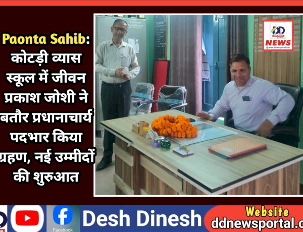 Paonta Sahib: कोटड़ी व्यास स्कूल में जीवन प्रकाश जोशी ने बतौर प्रधानाचार्य पदभार किया ग्रहण ddnewsportal.com