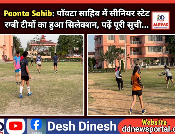 Paonta Sahib: पाँवटा साहिब में सीनियर स्टेट रग्बी टीमों का हुआ सिलेक्शन, पढ़ें पूरी सूची... ddnewsportal.com