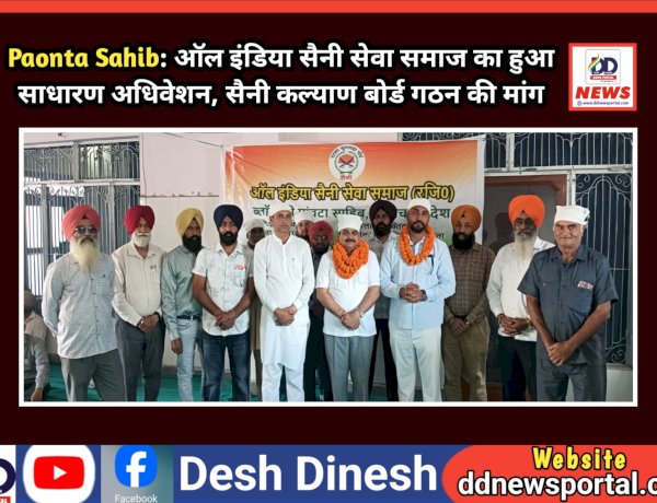 Paonta Sahib: ऑल इंडिया सैनी सेवा समाज का हुआ साधारण अधिवेशन, सैनी कल्याण बोर्ड गठन की मांग ddnewsportal.com