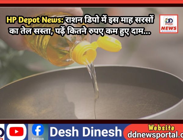 HP Depot News: राशन डिपो में इस माह सरसों का तेल सस्ता, पढ़ें कितने रुपए कम हुए दाम...  ddnewsportal.com