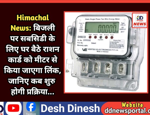 Himachal News: बिजली पर सबसिडी के लिए घर बैठे राशन कार्ड को मीटर से किया जाएगा लिंक, जानिए कब शुरु होगी प्रक्रिया...  ddnewsportal.com