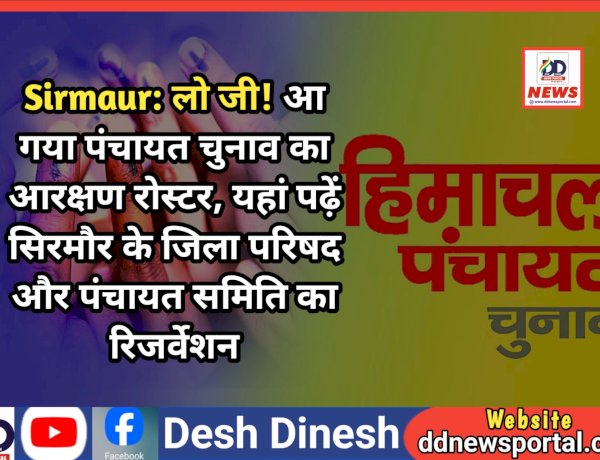Sirmaur: लो जी! आ गया पंचायत चुनाव का आरक्षण रोस्टर ddnewsportal.com