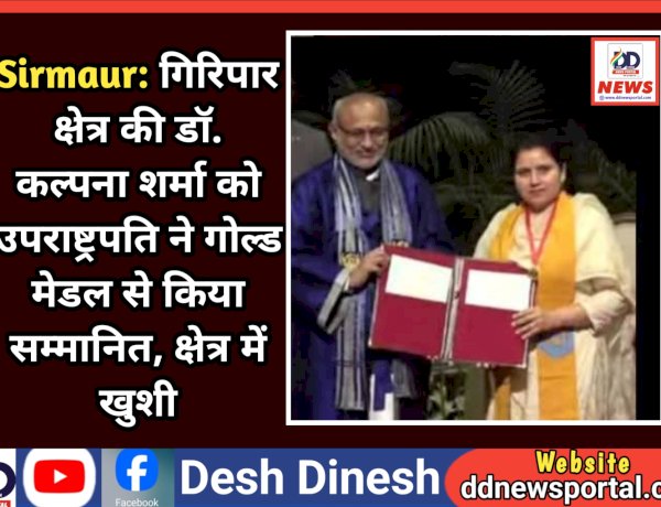 Sirmaur: गिरिपार क्षेत्र की डाॅ. कल्पना शर्मा को उपराष्ट्रपति ने गोल्ड मेडल से किया सम्मानित, क्षेत्र में खुशी ddnewsportal.com