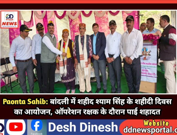 शिलाई: बांदली में शहीद श्याम सिंह के शहीदी दिवस का आयोजन, ऑपरेशन रक्षक के दौरान पाई शहादत ddnewsportal.com