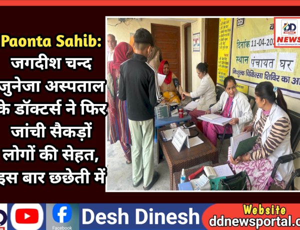 Paonta Sahib: जगदीश चन्द जुनेजा अस्पताल के डॉक्टर्स ने फिर जांची सैकड़ों लोगों की सेहत, इस बार छछेती में  ddnewsportal.com