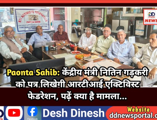 Paonta Sahib: केंद्रीय मंत्री नितिन गड़करी को पत्र लिखेगी आरटीआई एक्टिविस्ट फेडरेशन, पढ़ें क्या है मामला...  ddnewsportal.com