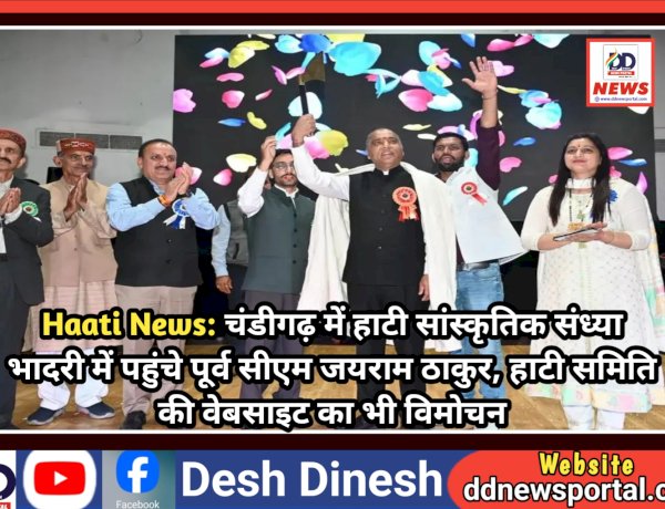 Haati News: चंडीगढ़ में हाटी सांस्कृतिक संध्या भादरी में पहुंचे पूर्व सीएम जयराम ठाकुर, हाटी समिति की वेबसाइट का भी विमोचन ddnewsportal.com