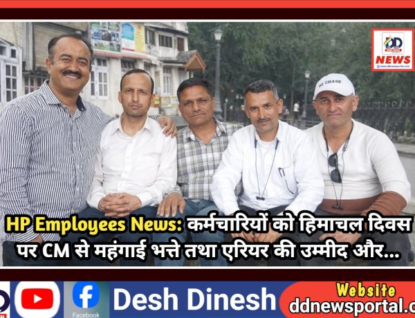 HP Employees News: कर्मचारियों को हिमाचल दिवस पर CM से महंगाई भत्ते तथा एरियर की उम्मीद और... ddnewsportal.com
