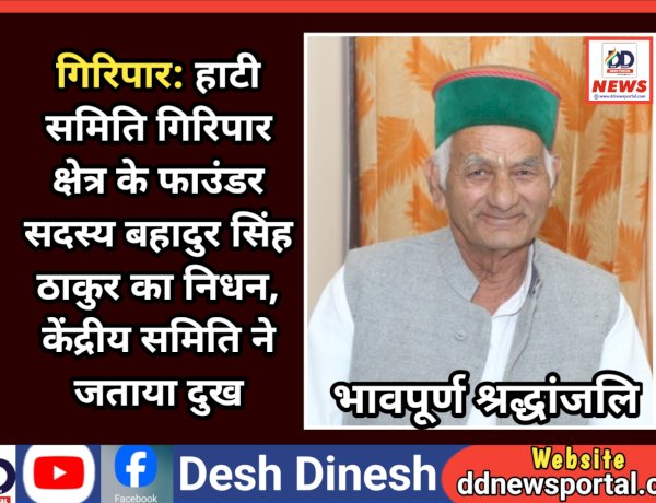 गिरिपार: हाटी समिति गिरिपार क्षेत्र के फाउंडर सदस्य बहादुर सिंह ठाकुर का निधन, केंद्रीय समिति ने जताया दुख ddnewsportal.com