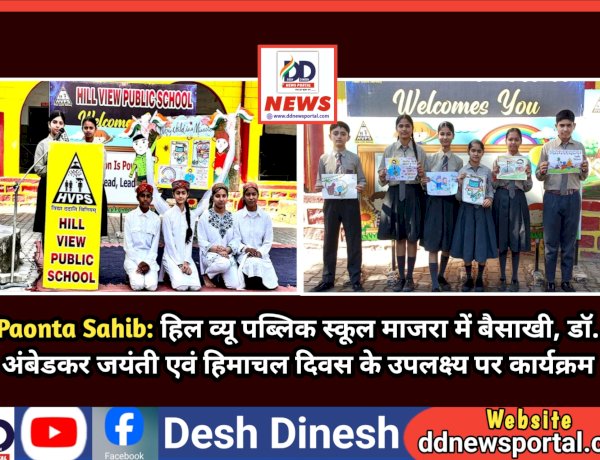 Paonta Sahib: हिल व्यू पब्लिक स्कूल माजरा में बैसाखी, डॉ. अंबेडकर जयंती एवं हिमाचल दिवस के उपलक्ष्य पर कार्यक्रम ddnewsportal.com