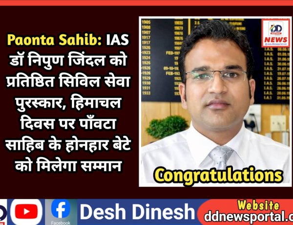 Paonta Sahib: IAS डाॅ निपुण जिंदल को प्रतिष्ठित सिविल सेवा पुरस्कार, हिमाचल दिवस पर पाँवटा साहिब के होनहार बेटे को मिलेगा सम्मान  ddnewsportal.com