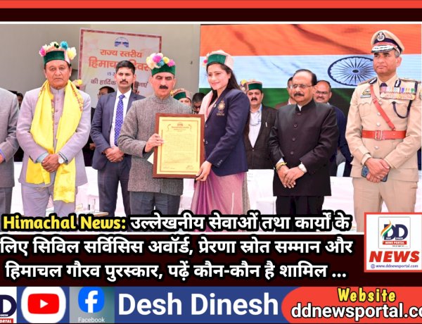 Himachal News: उल्लेखनीय सेवाओं तथा कार्यों के लिए सिविल सर्विसिस अवॉर्ड, प्रेरणा स्रोत सम्मान और हिमाचल गौरव पुरस्कार  ddnewsportal.com