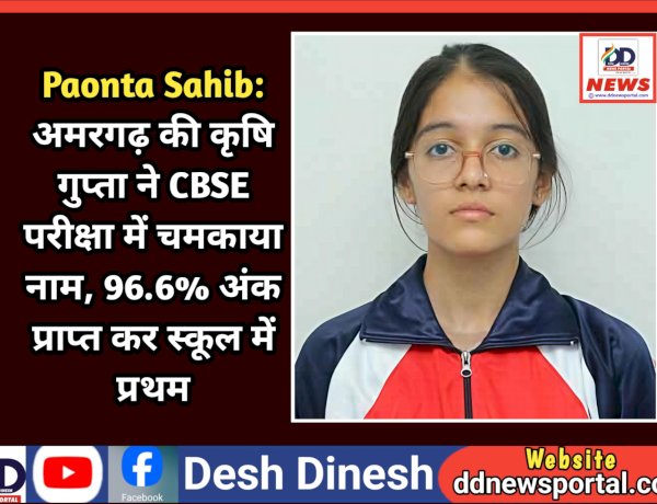 Paonta Sahib: अमरगढ़ की कृषि गुप्ता ने CBSE परीक्षा में चमकाया नाम, 96.6% अंक प्राप्त कर स्कूल में प्रथम ddnewsportal.com