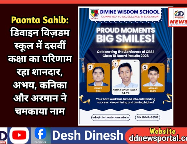 Paonta Sahib: डिवाइन विज़डम स्कूल में दसवीं कक्षा का परिणाम रहा शानदार। अभय, कनिका और अरमान ने चमकाया नाम  ddnewsportal.com