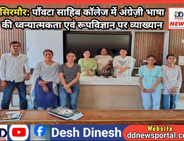 Paonta Sahib: पाँवटा साहिब कॉलेज में अंग्रेज़ी भाषा की ध्वन्यात्मकता एवं रूपविज्ञान पर व्याख्यान  ddnewsportal.com