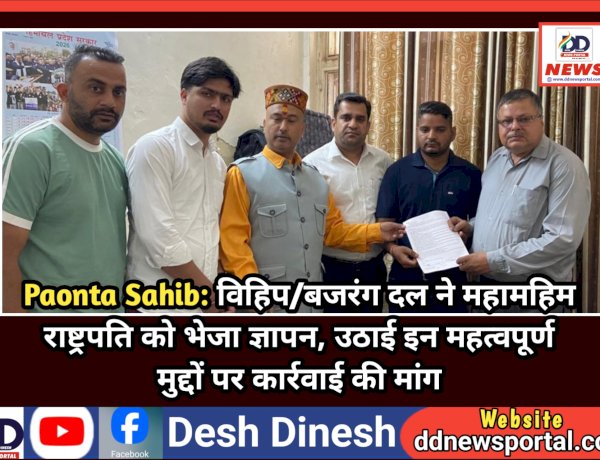 Paonta Sahib: विहिप/बजरंग दल ने महामहिम राष्ट्रपति को भेजा ज्ञापन, उठाई इन महत्वपूर्ण मुद्दों पर कार्रवाई की मांग  ddnewsportal.com