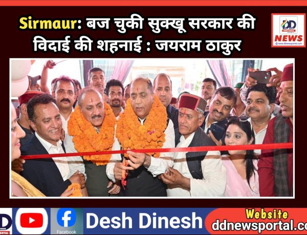 Sirmaur: बज चुकी सुक्खू सरकार की विदाई की शहनाई : जयराम ठाकुर  ddnewsportal.com
