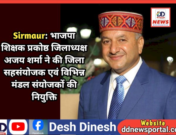 Sirmaur: भाजपा शिक्षक प्रकोष्ठ जिलाध्यक्ष अजय शर्मा ने की जिला सहसंयोजक एवं विभिन्न मंडल संयोजकों की नियुक्ति ddnewsportal.com