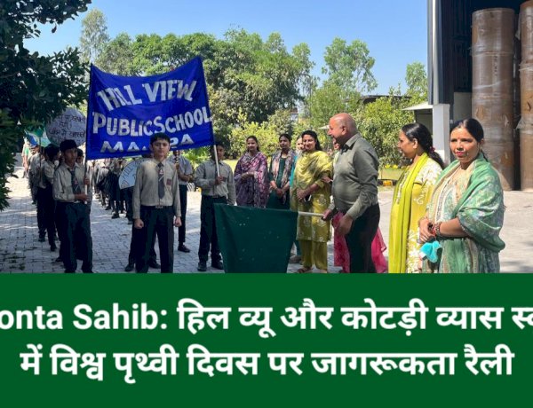Paonta Sahib: हिल व्यू और कोटड़ी व्यास स्कूल में विश्व पृथ्वी दिवस पर जागरूकता रैली ddnewsportal.com