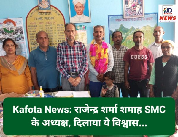 Kafota News: राजेन्द्र शर्मा शमाह SMC के अध्यक्ष ddnewsportal.com