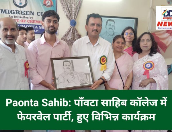 Paonta Sahib: पाँवटा साहिब कॉलेज में फेयरवेल पार्टी, हुए विभिन्न कार्यक्रम  ddnewsportal.com