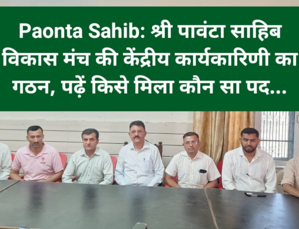 Paonta Sahib: श्री पावंटा साहिब विकास मंच की केंद्रीय कार्यकारिणी का गठन, पढ़ें किसे मिला कौन सा पद...  ddnewsportal.com