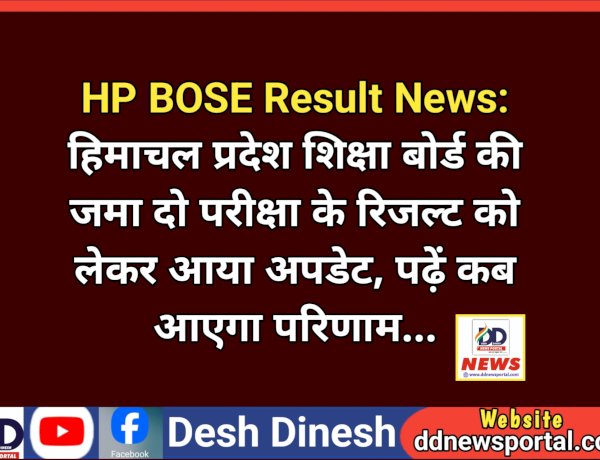 HP BOSE Result News: हिमाचल प्रदेश शिक्षा बोर्ड की जमा दो परीक्षा के रिजल्ट को लेकर आया अपडेट, पढ़ें कब आएगा परिणाम... ddnewsportal.com