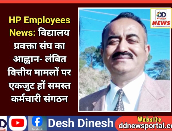 HP Employees News: विद्यालय प्रवक्ता संघ का आह्वान- लंबित वित्तीय मामलों पर एकजुट हों समस्त कर्मचारी संगठन  ddnewsportal.com