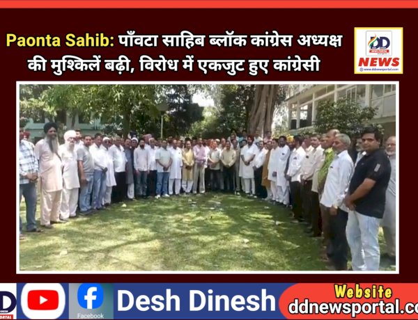 Paonta Sahib: पाँवटा साहिब ब्लाॅक कांग्रेस अध्यक्ष की मुश्किलें बढ़ी, विरोध में एकजुट हुए कांग्रेसी ddnewsportal.com