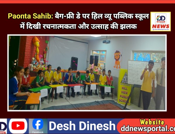 Paonta Sahib: बैग-फ्री डे पर हिल व्यू पब्लिक स्कूल में दिखी रचनात्मकता और उत्साह की झलक ddnewsportal.com