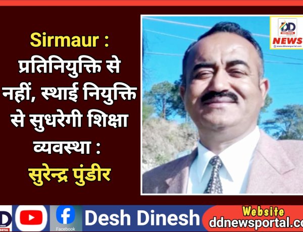 Sirmaur : प्रतिनियुक्ति से नहीं, स्थाई नियुक्ति से सुधरेगी शिक्षा व्यवस्था : सुरेन्द्र पुंडीर ddnewsportal.com