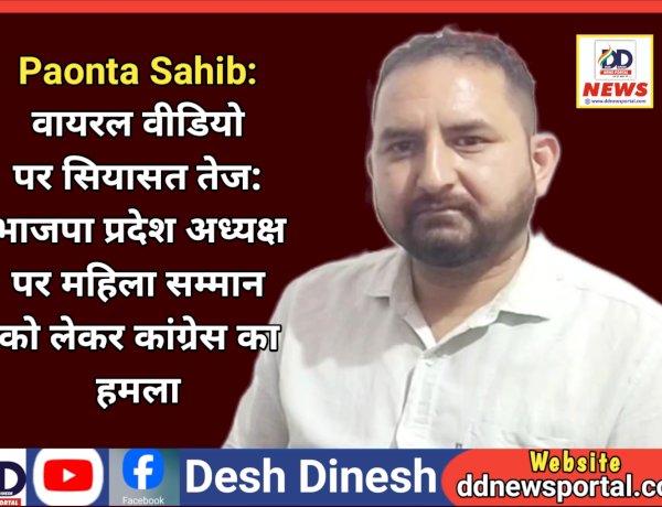 Paonta Sahib: वायरल वीडियो पर सियासत तेज: भाजपा प्रदेश अध्यक्ष पर महिला सम्मान को लेकर कांग्रेस का हमला ddnewsportal.com