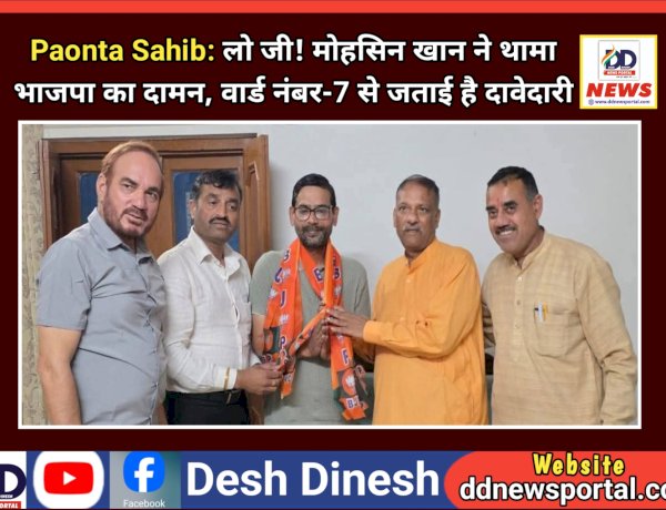 Paonta Sahib: लो जी! मोहसिन खान ने थामा भाजपा का दामन, वार्ड नंबर-7 से जताई है दावेदारी ddnewsportal.com