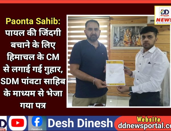 Paonta Sahib: पायल की जिंदगी बचाने के लिए हिमाचल के CM से लगाई गई गुहार, SDM पांवटा साहिब के माध्यम से भेजा गया पत्र ddnewsportal.com