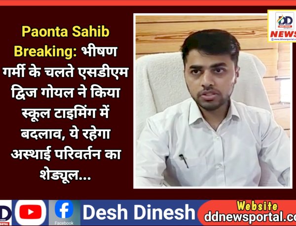 Paonta Sahib: भीषण गर्मी के चलते एसडीएम द्विज गोयल ने किया स्कूल टाइमिंग में बदलाव, ये रहेगा अस्थाई परिवर्तन का शेड्यूल... ddnewsportal.com