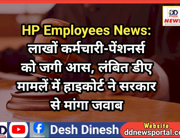 HP Employees News: लाखों कर्मचारी-पेंशनर्स को जगी आस, लंबित डीए मामलें में हाइकोर्ट ने सरकार से मांगा जवाब ddnewsportal.com