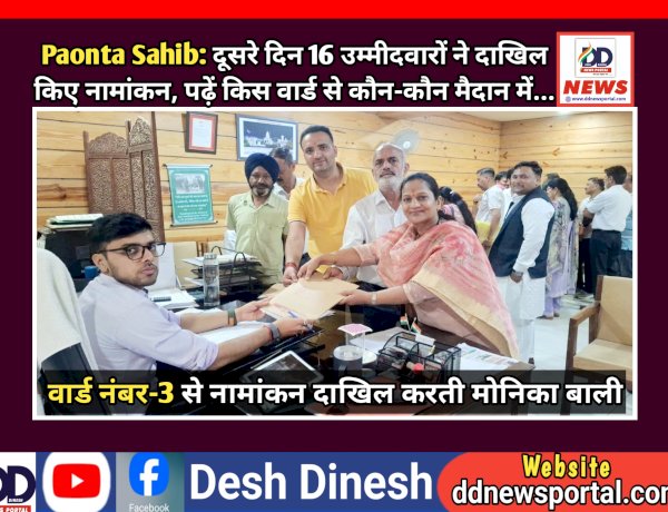 Paonta Sahib: दूसरे दिन 16 उम्मीदवारों ने दाखिल किए नामांकन, पढ़ें किस वार्ड से कौन-कौन मैदान में... ddnewsportal.com