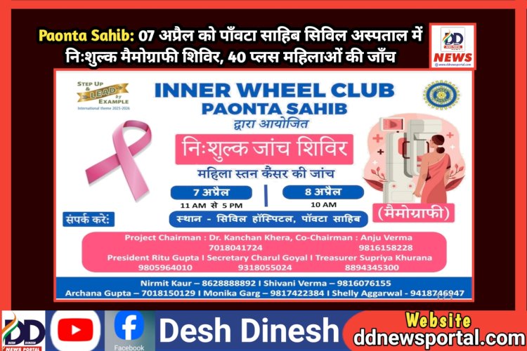 Paonta Sahib: 07 अप्रैल को पाँवटा साहिब सिविल अस्पताल में निःशुल्क मैमोग्राफी शिविर, 40 प्लस महिलाओं की जाँच  ddnewsportal.com