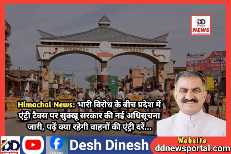 Himachal News: भारी विरोध के बीच प्रदेश में एंट्री टैक्स पर सुक्खू सरकार की नई अधिसूचना जारी ddnewsportal.com