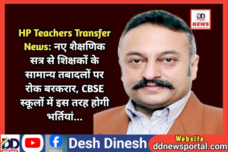 HP Teachers Transfer News: नए शैक्षणिक सत्र से शिक्षकों के सामान्य तबादलों पर रोक बरकरार  ddnewsportal.com