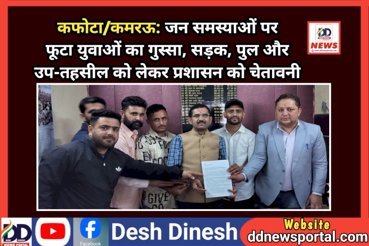 कफोटा/कमरऊ: जन समस्याओं पर फूटा युवाओं का गुस्सा, सड़क, पुल और उप-तहसील को लेकर प्रशासन को चेतावनी  ddnewsportal.com