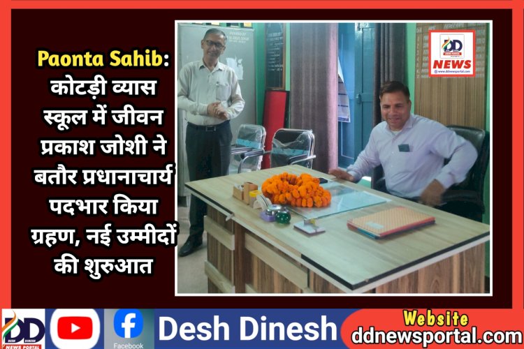 Paonta Sahib: कोटड़ी व्यास स्कूल में जीवन प्रकाश जोशी ने बतौर प्रधानाचार्य पदभार किया ग्रहण ddnewsportal.com