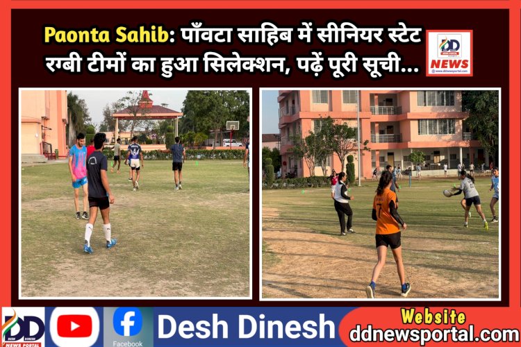 Paonta Sahib: पाँवटा साहिब में सीनियर स्टेट रग्बी टीमों का हुआ सिलेक्शन, पढ़ें पूरी सूची... ddnewsportal.com