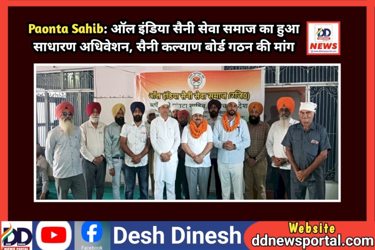 Paonta Sahib: ऑल इंडिया सैनी सेवा समाज का हुआ साधारण अधिवेशन, सैनी कल्याण बोर्ड गठन की मांग ddnewsportal.com