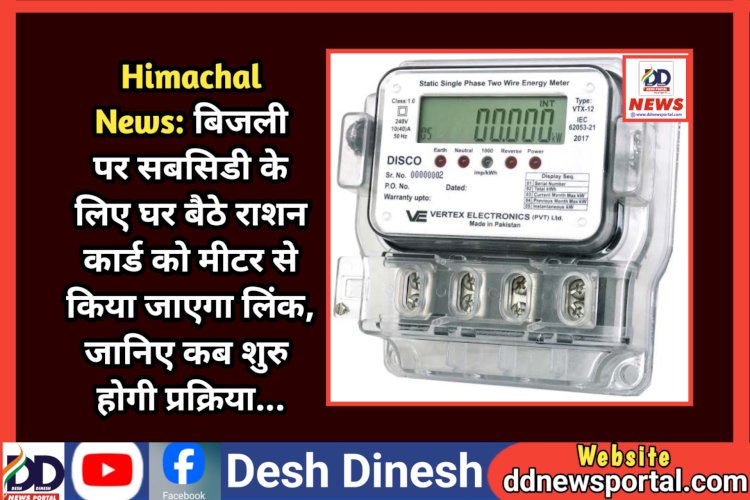 Himachal News: बिजली पर सबसिडी के लिए घर बैठे राशन कार्ड को मीटर से किया जाएगा लिंक, जानिए कब शुरु होगी प्रक्रिया...  ddnewsportal.com