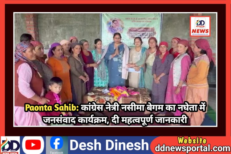 Paonta Sahib: कांग्रेस नेत्री नसीमा बेगम का नघेता में जनसंवाद कार्यक्रम, दी महत्वपूर्ण जानकारी ddnewsportal.com